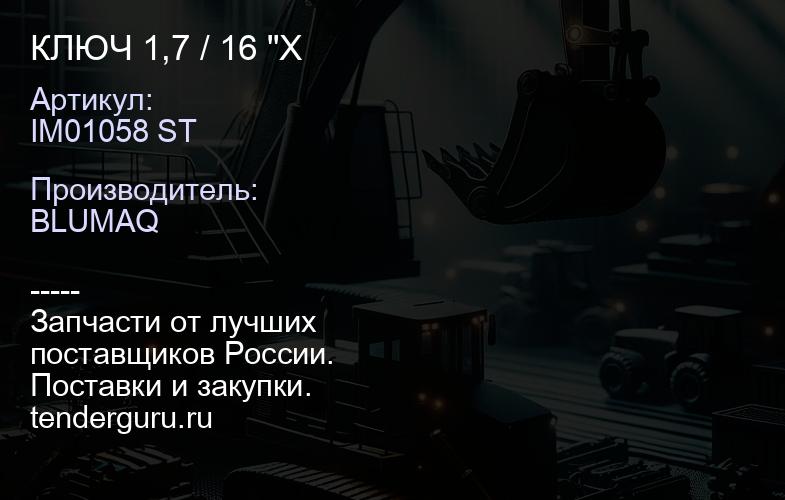 IM01058 ST КЛЮЧ 1,7 / 16 "X | купить запчасти